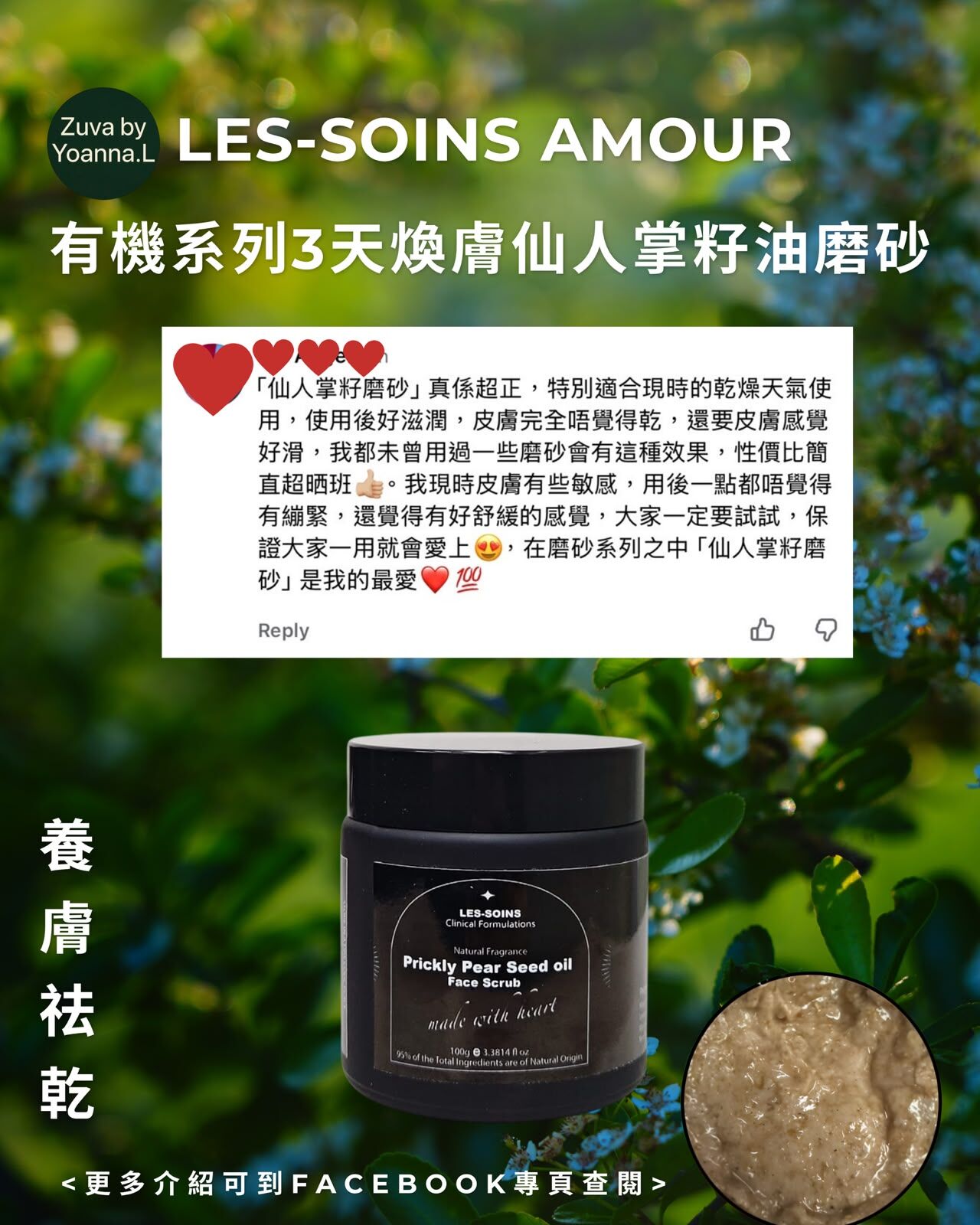 (養膚祛乾）Les soins 有機系列3 天煥膚仙人掌籽油磨砂100g Y1630