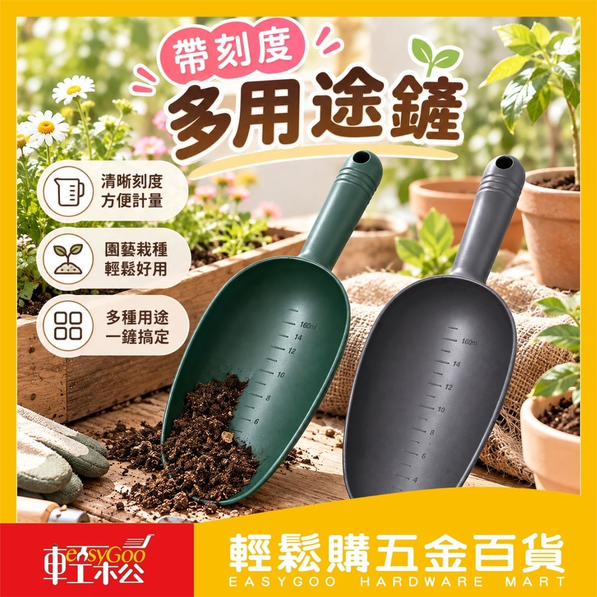 帶刻度多用途鏟｜塑膠鏟子 種花鏟 挖土鏟 施肥鏟 土壤鏟 飼料鏟 園藝工具【輕鬆購五金百貨】