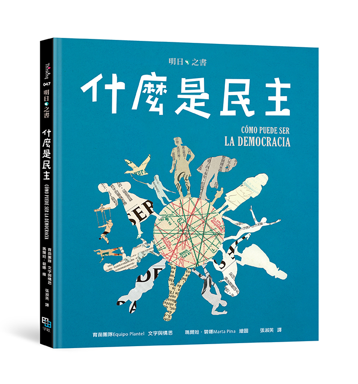 什麼是民主 | 繪本