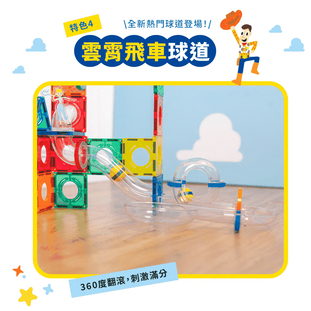 MNTL 玩具總動員雲霄飛車磁力片