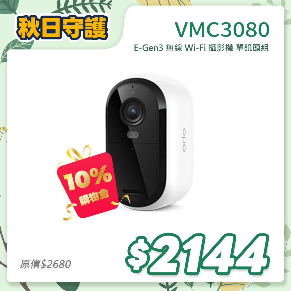 Arlo Essential (VMC3080) 雲端無線 2K WiFi 攝影機 第三代 (單鏡組)