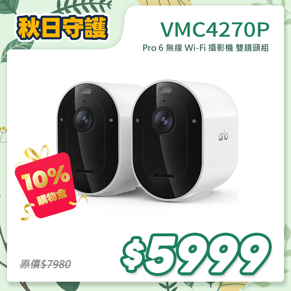 Arlo Pro 6 2K (VMC4270P) 2.4G/5G 無線雲端戶外防水 WiFi 網路攝影機/監視器 (雙鏡組)