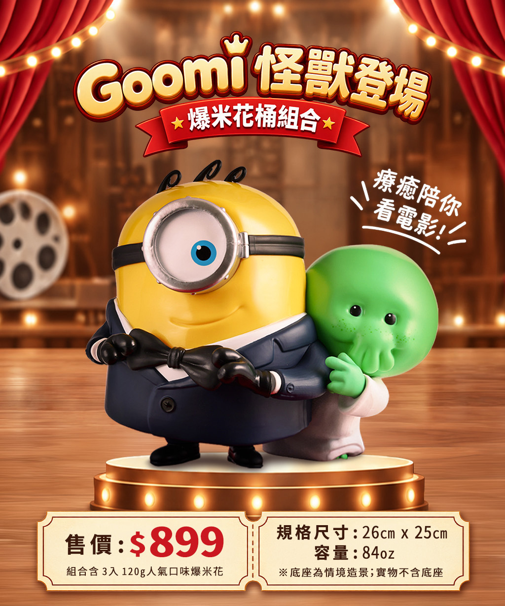 Goomi 怪獸登場爆米花組 怪獸造型爆米花桶 商品主圖