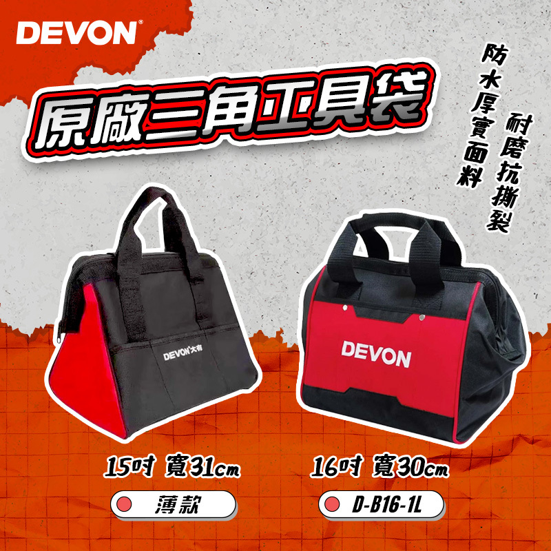 大有DEVON｜原廠三角包 D-B16-1L 薄款工具包