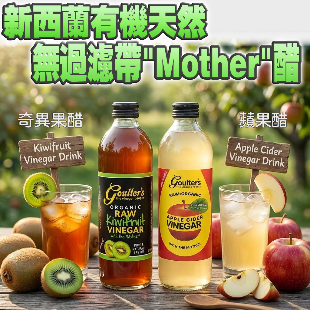 Goulter's 新西蘭有機天然無過濾帶"Mother" 果醋350ml