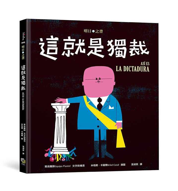 這就是獨裁 | 繪本