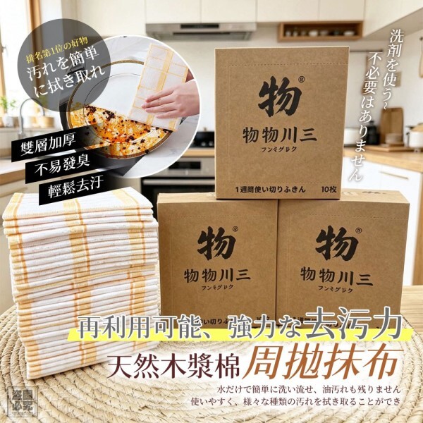 WSBB13079  天然木漿棉周拋抹布10入組（12月上旬）