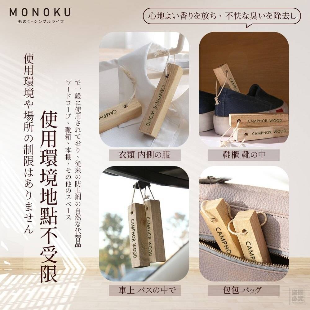 WSBB10526  日本MONOKU-天然防霉香氛樟木條5入組（12月上旬）