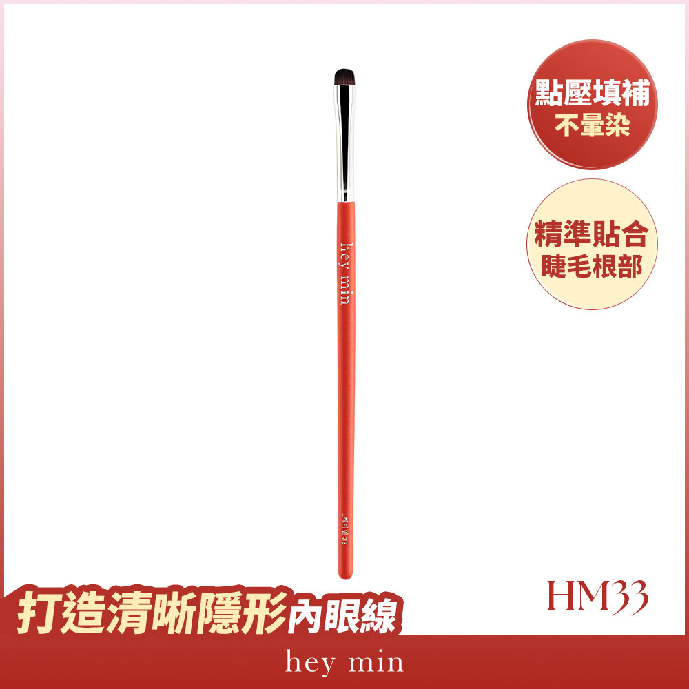 【hey min】內眼線刷 HM33