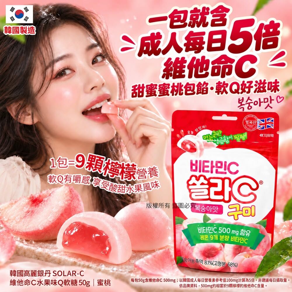 WSBB13083  韓國高麗銀丹 SOLAR-C 維他命C水果味Q軟糖50g-蜜桃(1套2包)（12月上旬）