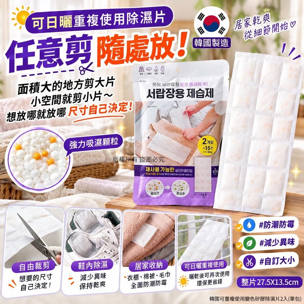 WSBB13084   韓國可重複使用變色矽膠除濕片2入(1套2包)（12月上旬）
