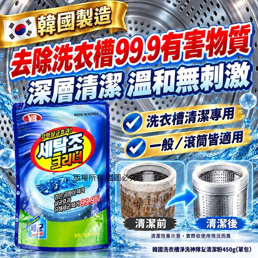 WSBB13085  韓國洗衣槽淨洗神隊友清潔粉450g(1套3包)（12月上旬）