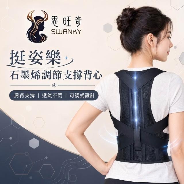 【思旺奇】挺姿樂石墨烯調節支撐背心 透氣挺背背心/可調式肩背支撐/久坐低頭族/男女適用