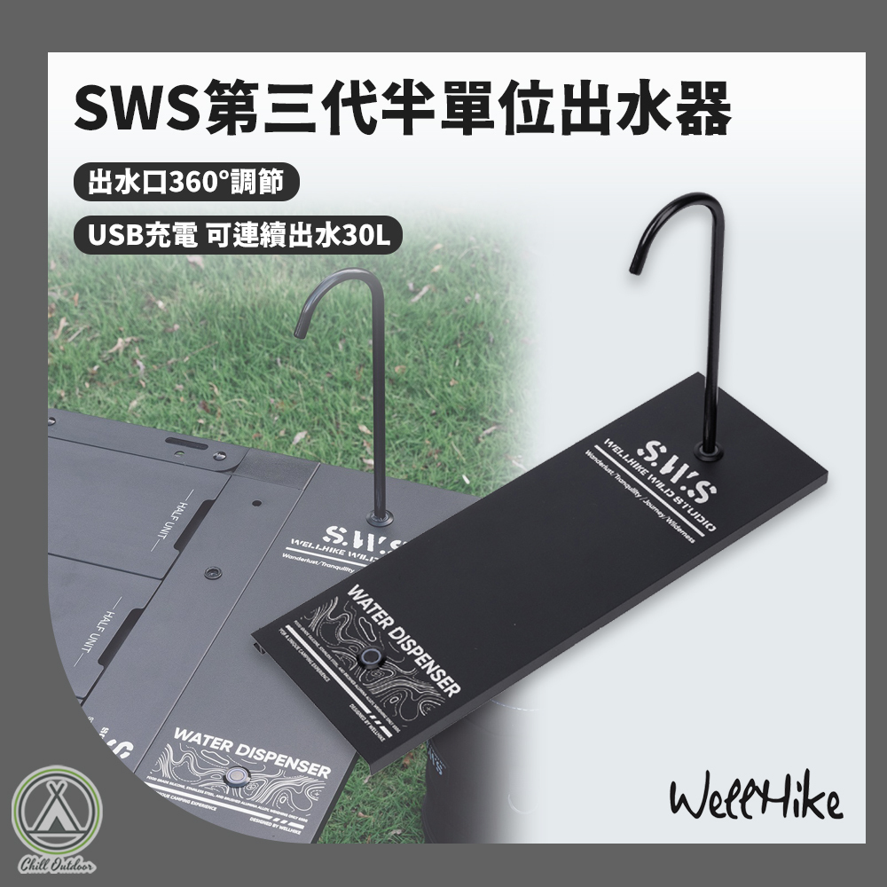 SWS 第三代半單位出水器