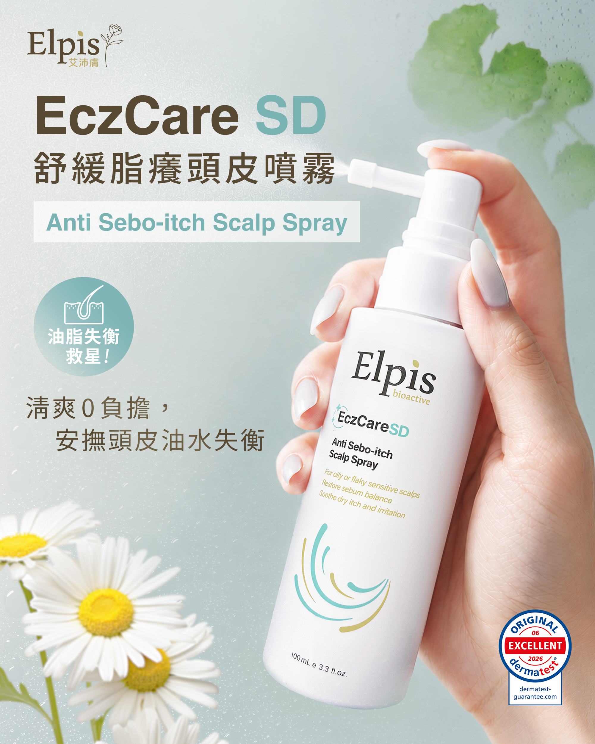 Elpis EczCare SD 舒緩脂癢頭皮噴霧|清爽0負擔,安撫頭皮油水失衡