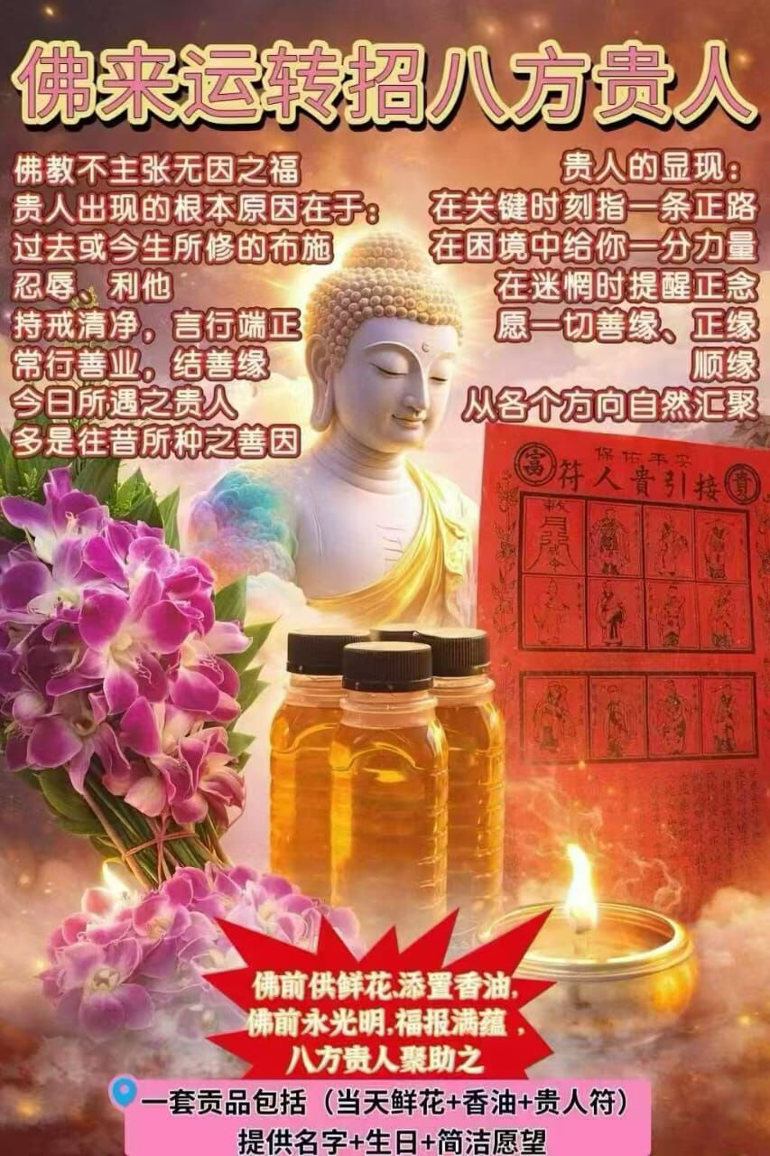 佛日・佛來運轉・招八方貴人