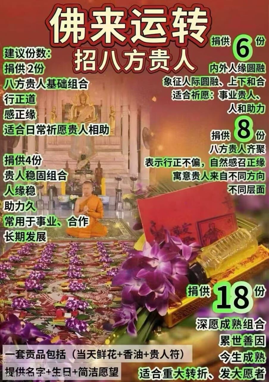 佛日・佛來運轉・招八方貴人