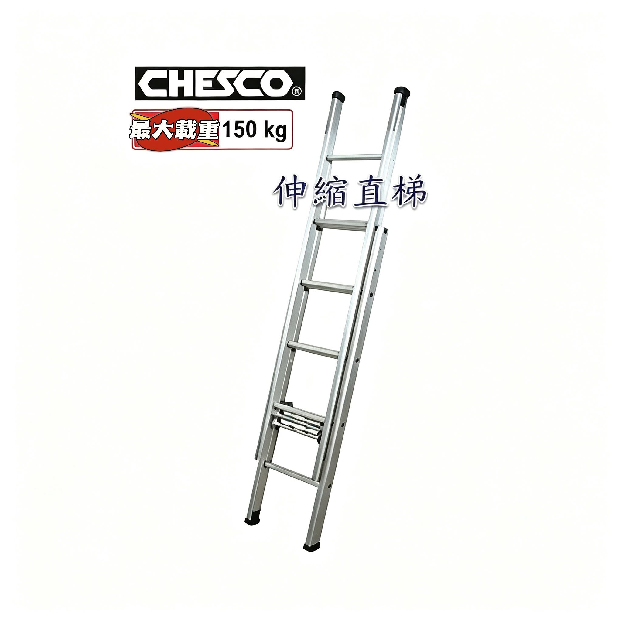 "CHESCO"鋁質雲梯及伸縮直梯