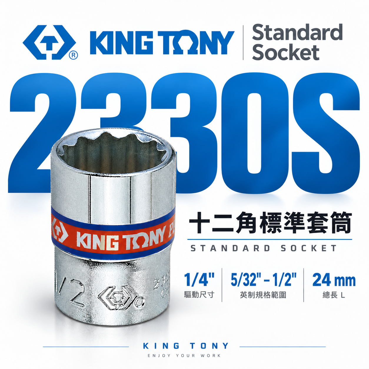 KING TONY 金統立｜英制｜十二角標準套筒 2分兩分 1/4" 12角手動短套筒｜2330S 2330 英制十二角標準套筒