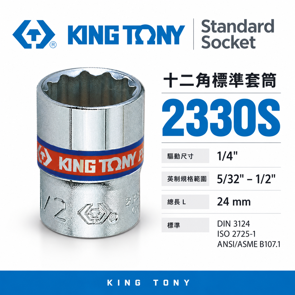 KING TONY 金統立｜英制｜十二角標準套筒 2分兩分 1/4" 12角手動短套筒｜2330S 2330 英制十二角標準套筒