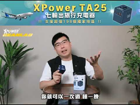 (早買限定優惠)(全新配色)XPower TA25 7輸出 PD/PPS 25W Gan旅行充電器 (冰藍色)
