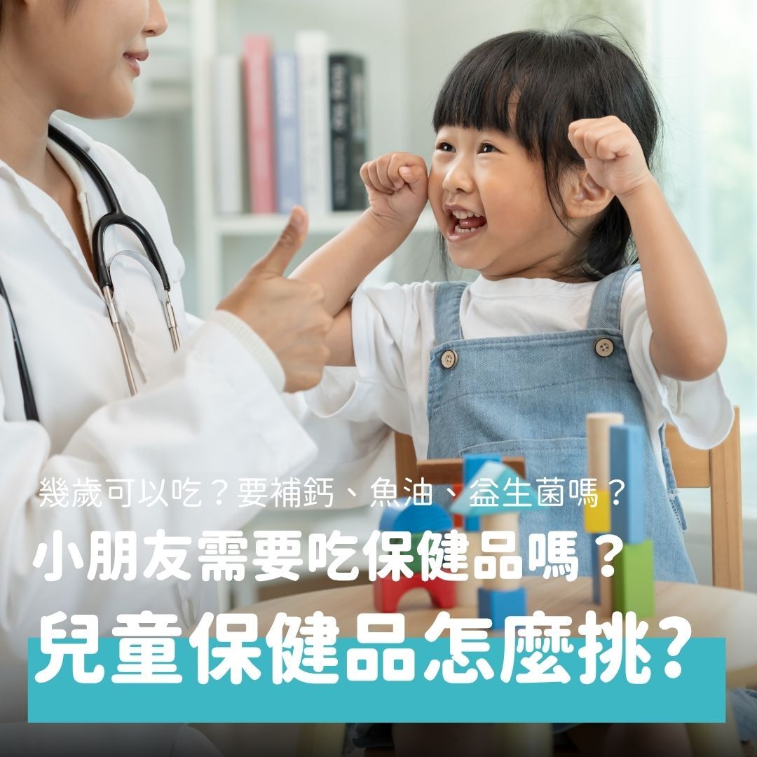 現在有越來越多家長會為孩子選擇保健食品,希望補充營養、提升免疫力或維持健康,但同時也擔心補過頭,造成負擔。本文將由營養師來告訴大家,什麼時候可以補、補什麼樣的營養素,以及孩子的保健品該如何挑,才能安心補充!