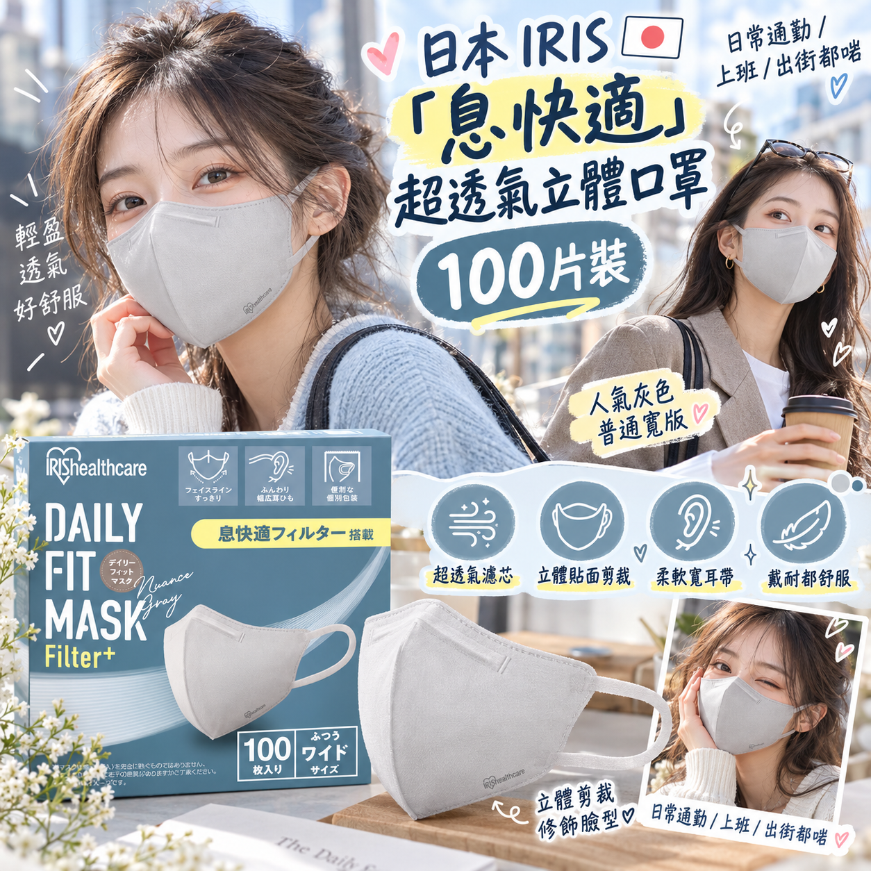 【預購】JM101505 日本 IRIS「息快適」超透氣立體口罩 (100片裝)