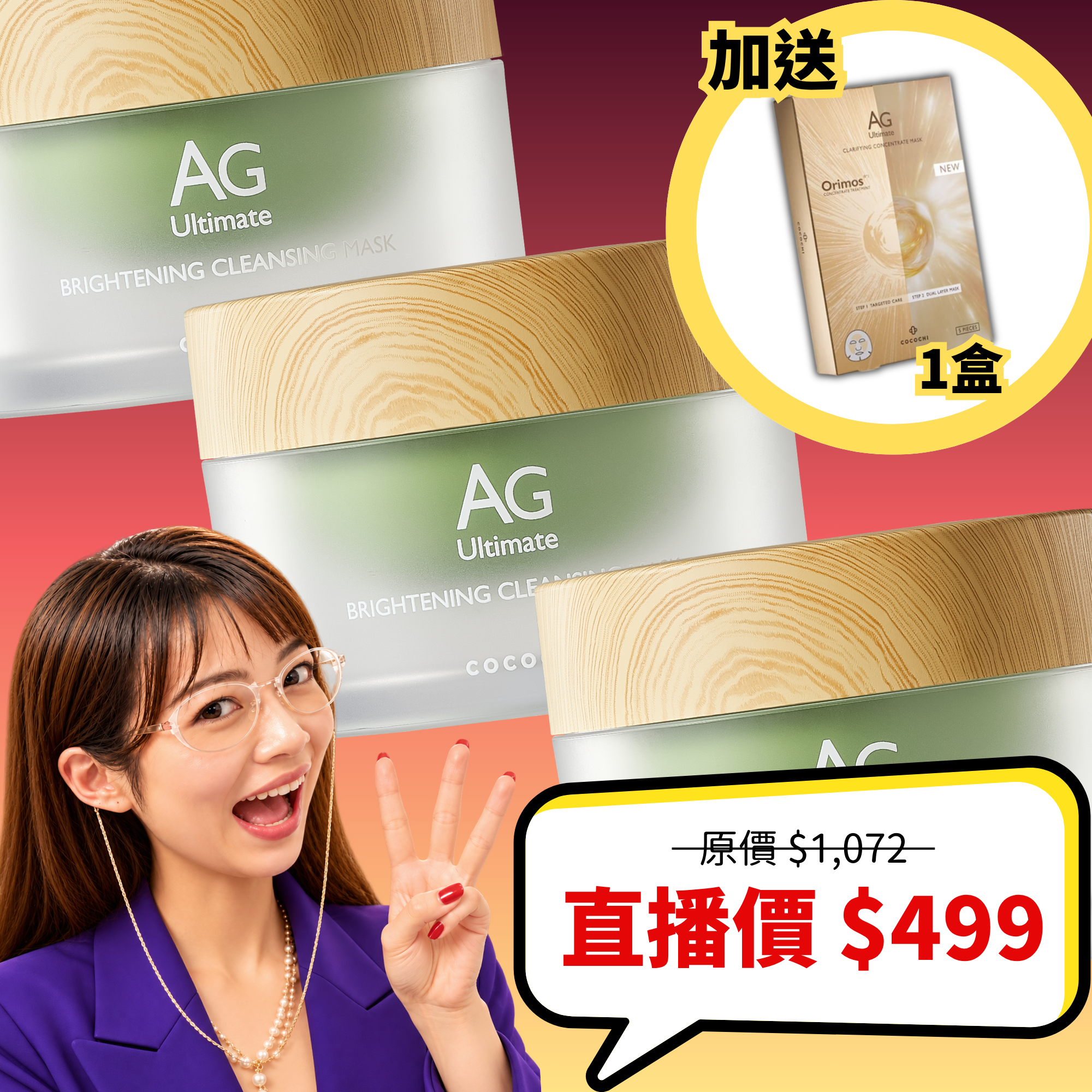 【直播限定47折】AG分區淨透泥凍雙膜 3件裝