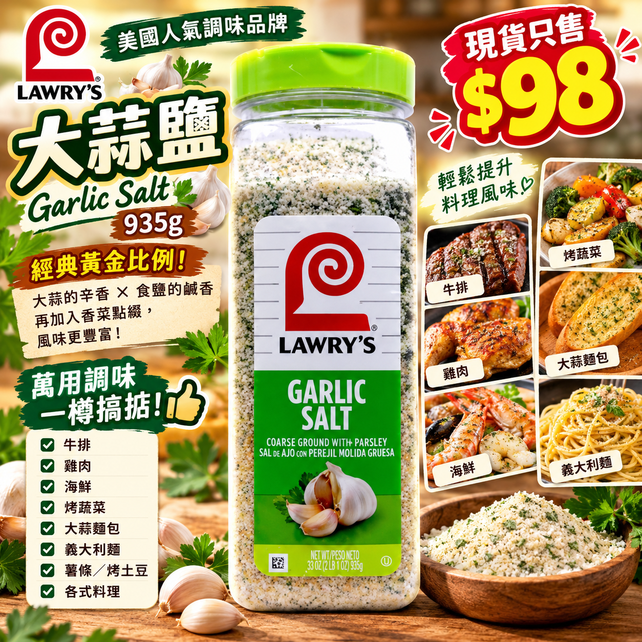 【UB10380】Lawry's 大蒜鹽 Garlic Salt  935g