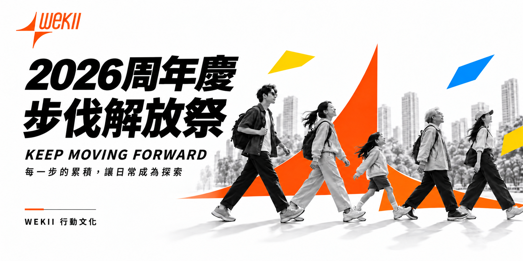2026 WEKII 周年慶步伐解放祭：每一步的累積，讓日常成為探索