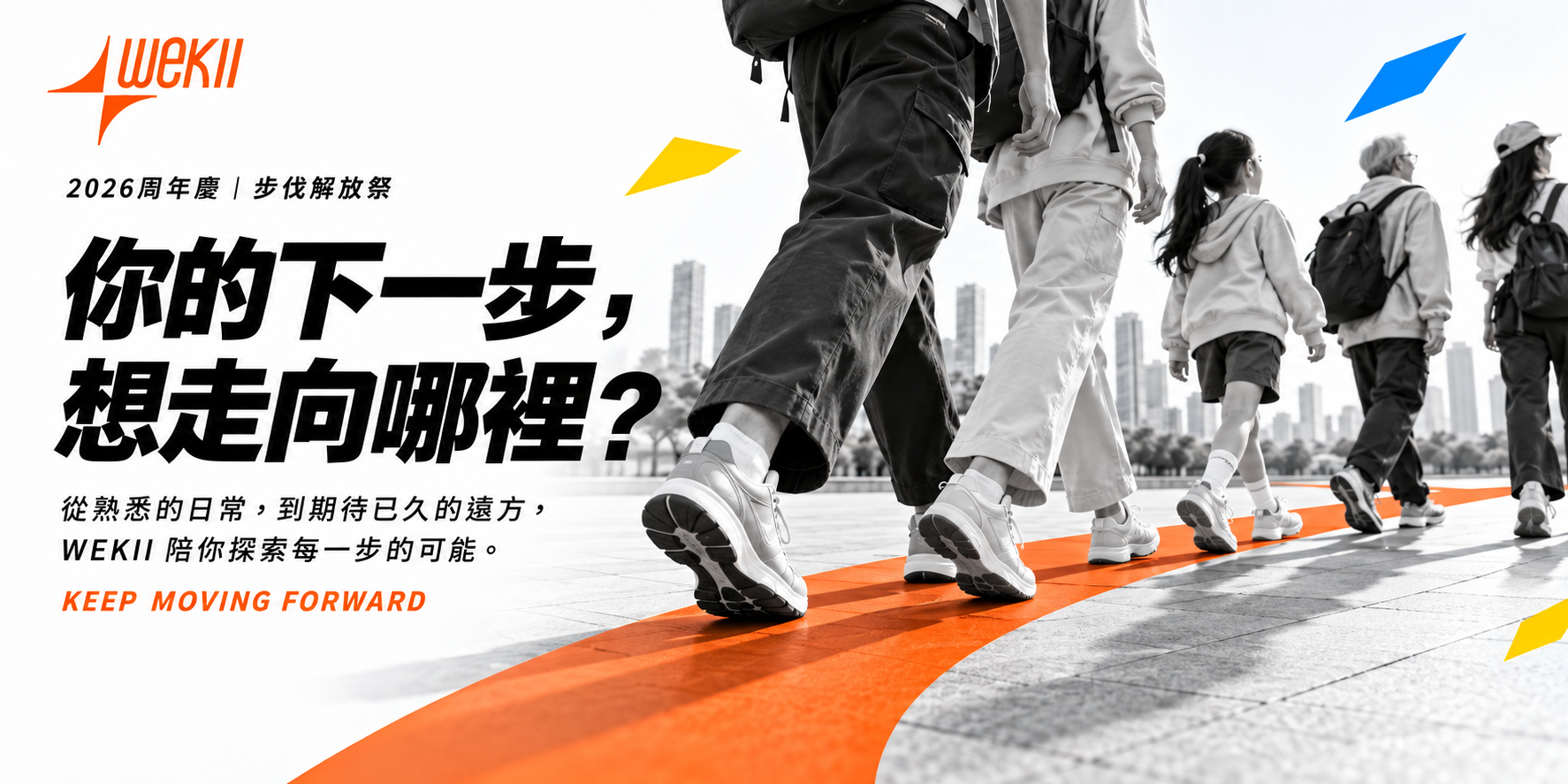 你的下一步想走向哪裡？WEKII 陪你探索每一步的可能