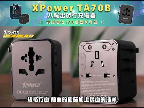 (早買限定優惠)(追加新色)XPower TA70B 8輸出 PD/PPS 70W Gan旅行充電器 (酒紅色)