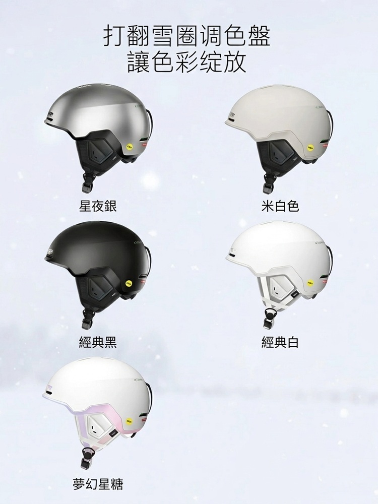 REV 滑雪頭盔多色款式展示圖,介紹星夜銀、米白色、經典黑、經典白與夢幻星糖等五種豐富配色選擇。