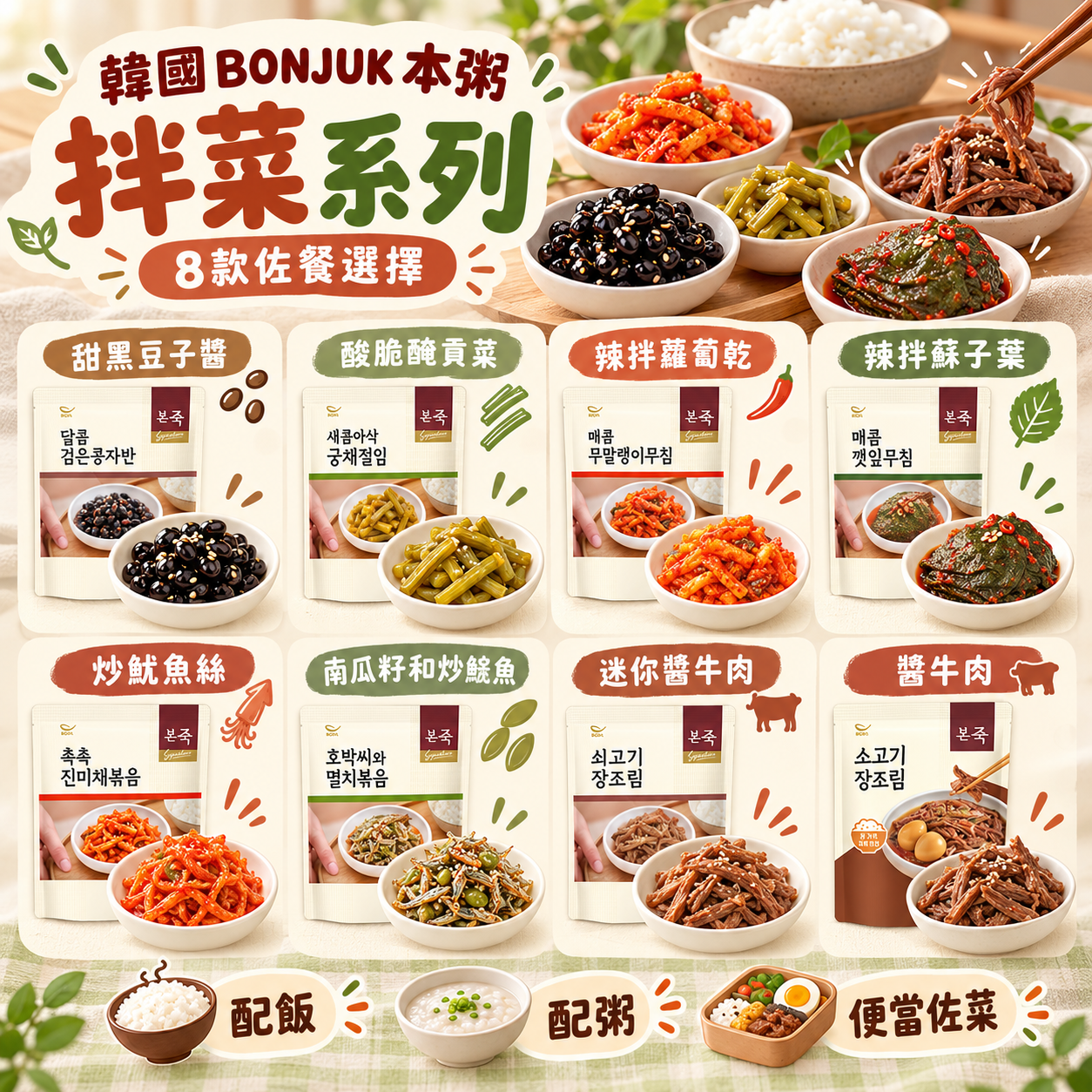 【韓國預訂】PA101402 韓國 BONJUK 本粥｜拌菜系列