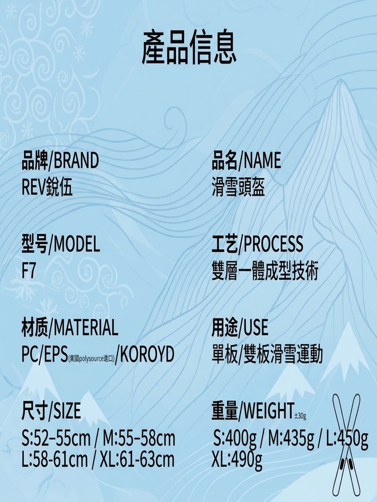 REV F7 系列滑雪頭盔產品規格資訊表,詳細列出品牌、品名、型號、工藝、材質、用途、尺寸與重量等完整規格數據。