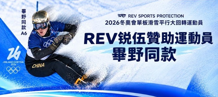 REV銳伍贊助2026冬季奧單板滑雪內衣大迴轉運動員宣傳圖,展示選手在挑戰上競速的動態實景,並主打「畢野同款A6」專業防護裝備。