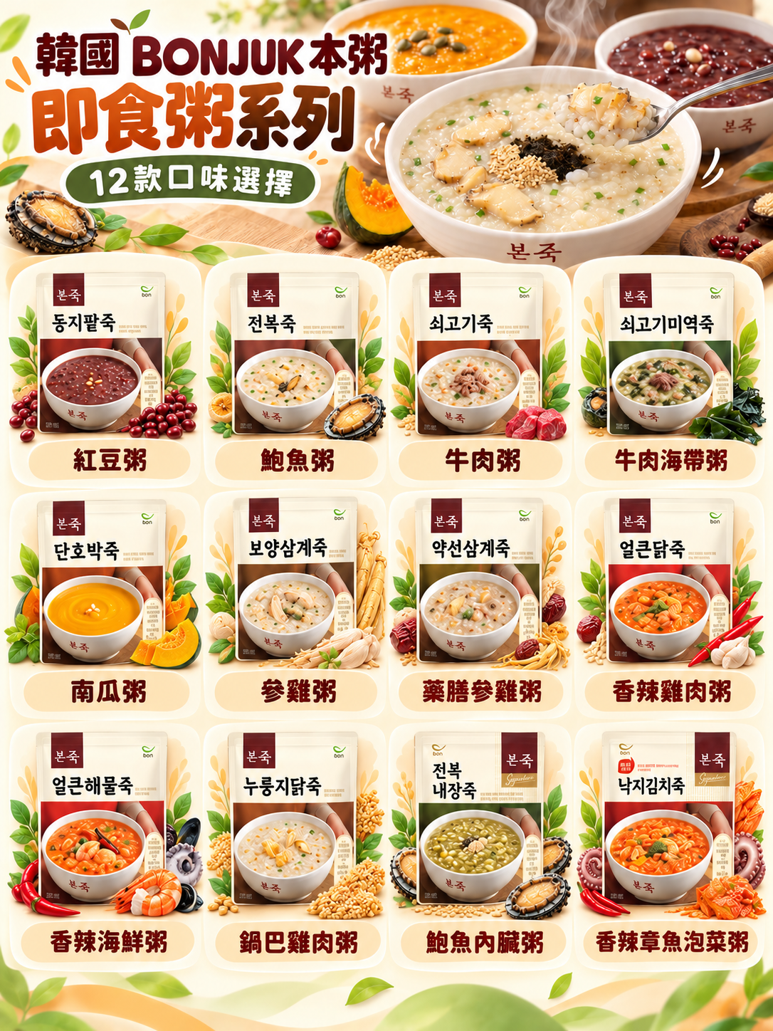 【韓國預訂】PA101401 韓國 BONJUK 本粥｜即食粥系列