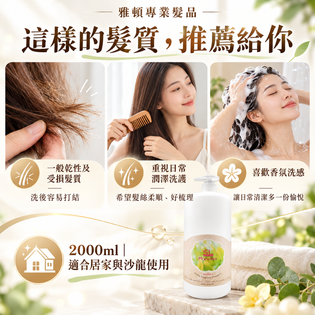 香酚絲柔洗髮精適用一般乾性及受損髮質,搭配乾燥髮尾、梳髮與洗髮情境,介紹柔順梳理、潤澤洗護及香氛洗感需求。