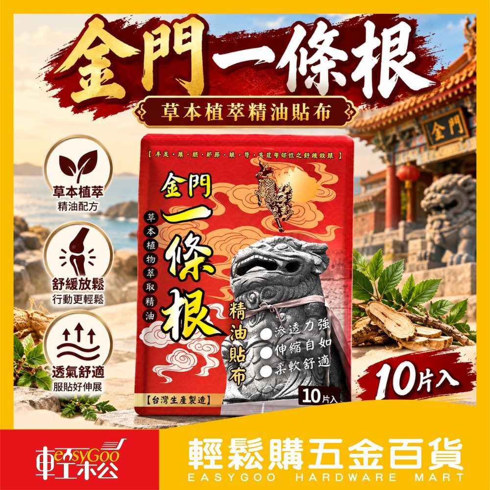 金門一條根精油貼布10片入｜ 草本植物萃取 清涼舒適 肩頸腰背貼布【輕鬆購五金百貨】