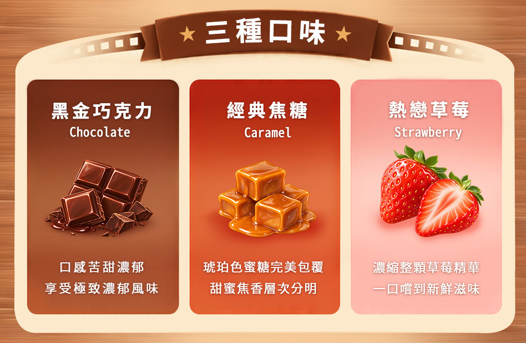 黑金巧克力爆米花 濃郁苦甜風味