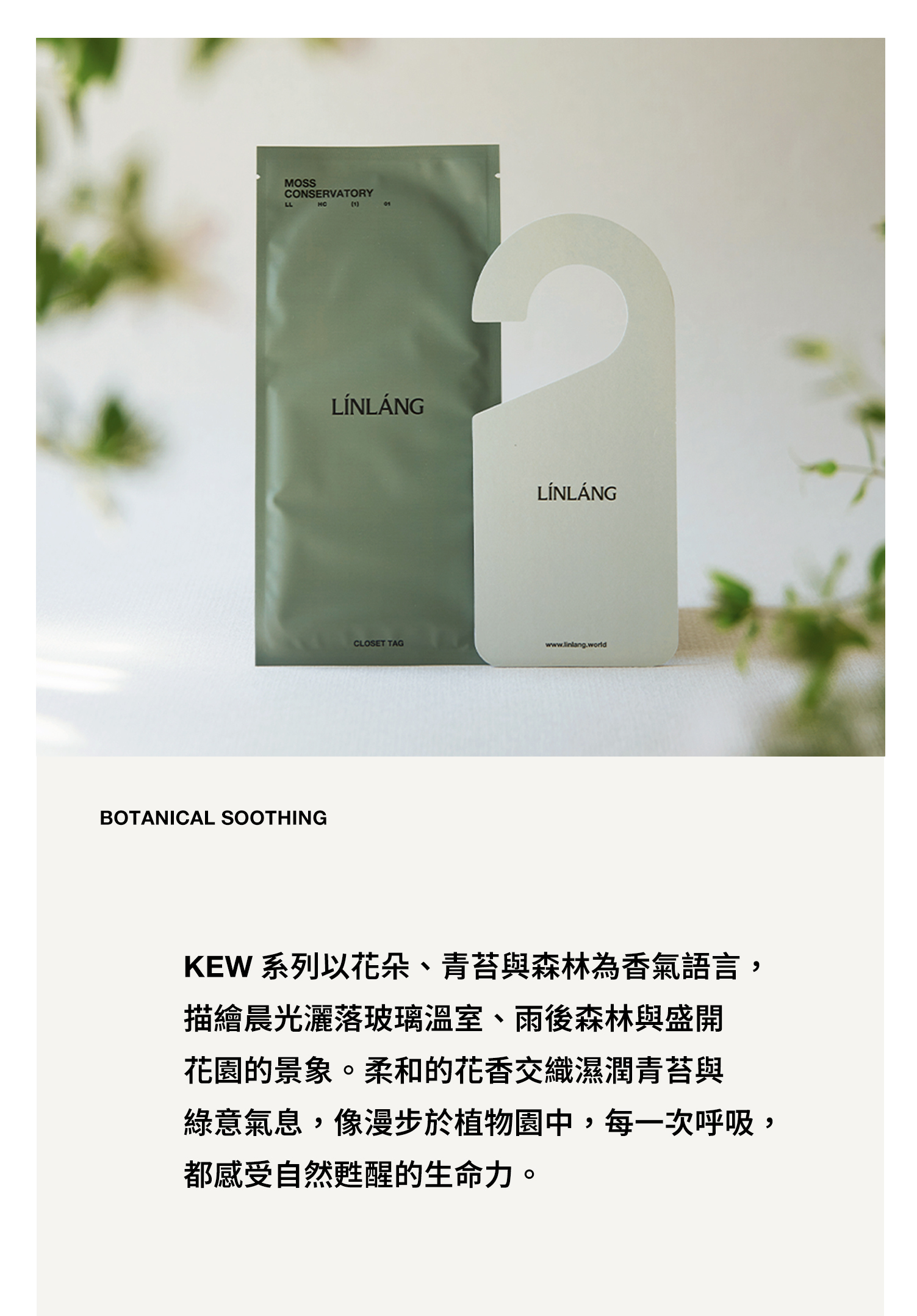 香氛吊卡－溫室苔蘚
