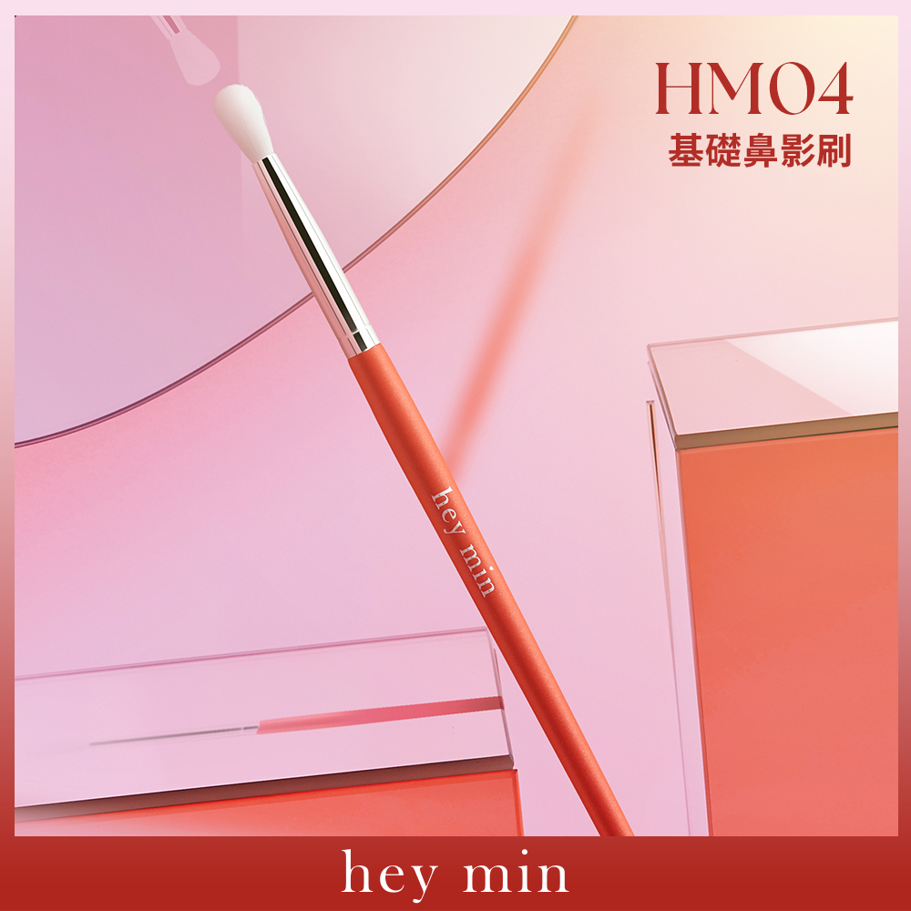 【hey min】基礎鼻影刷 HM04