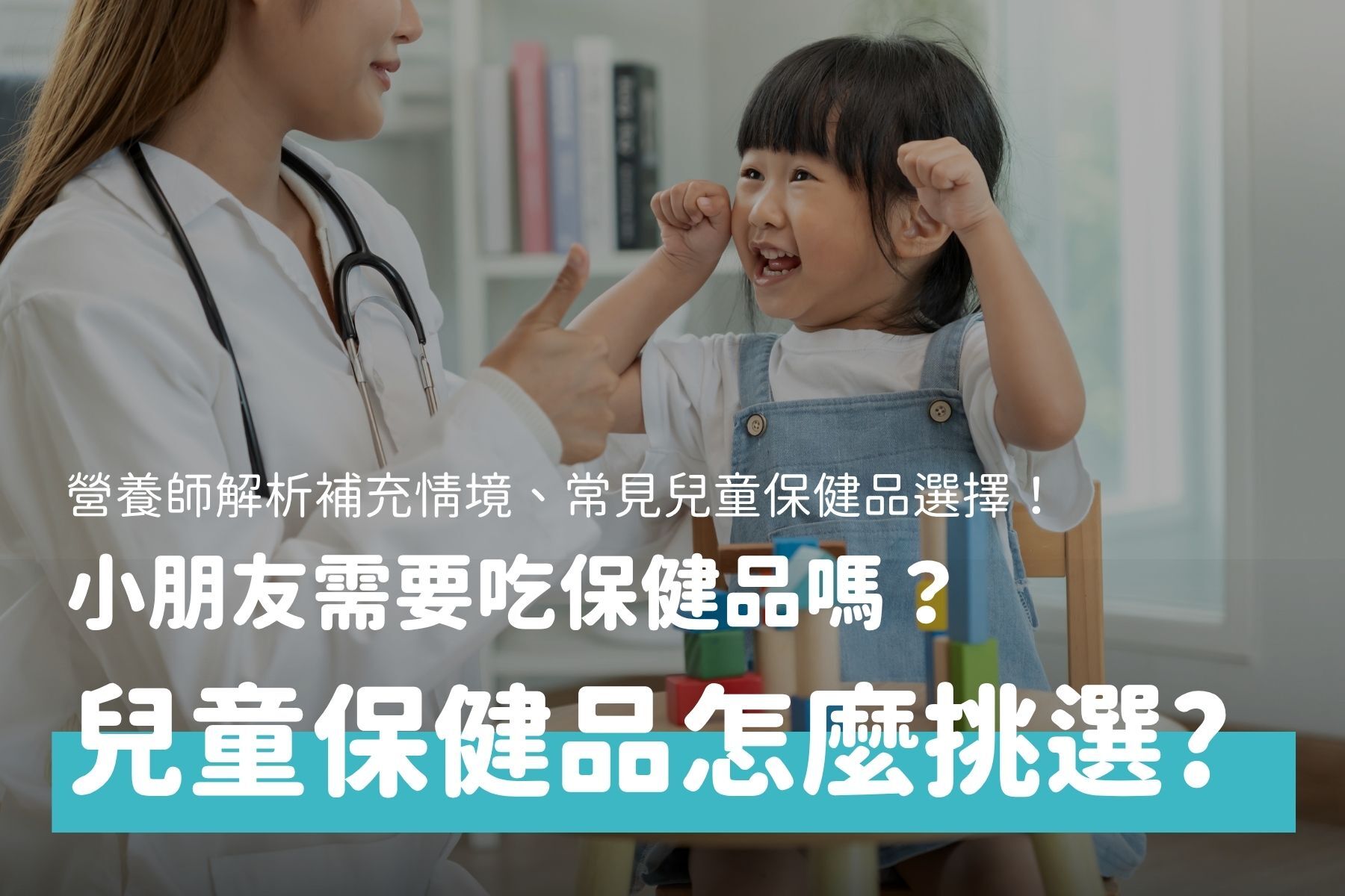 小朋友需要吃保健品嗎？營養師教你兒童保健食品怎麼挑