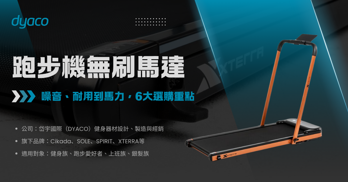 跑步機無刷馬達-封面