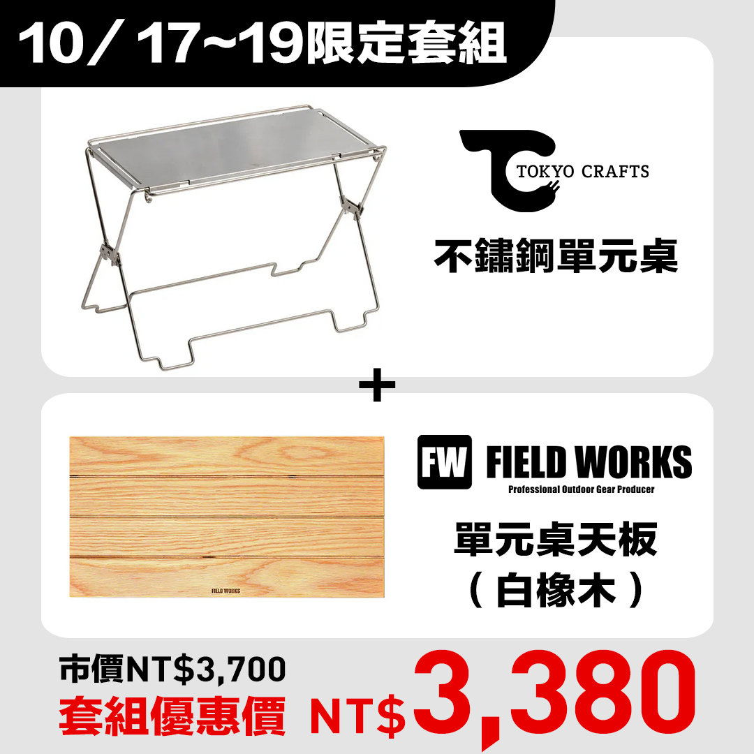 日本TOKYO CRAFTS COORDUNIT 不鏽鋼單元桌