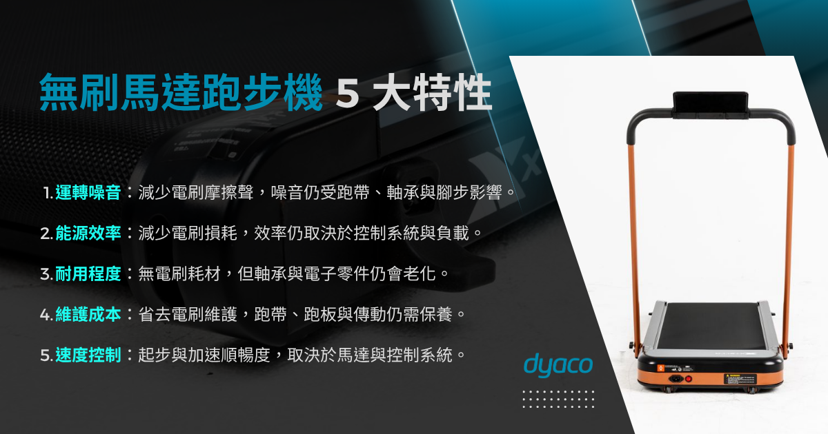 無刷馬達跑步機5大特性