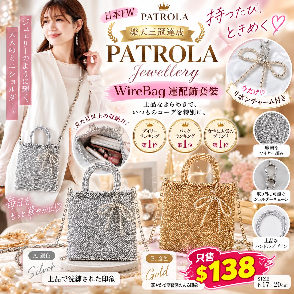 【UB10381】日本FW PATROLA Jewellery樂天三冠達成WireBag 連配飾套裝