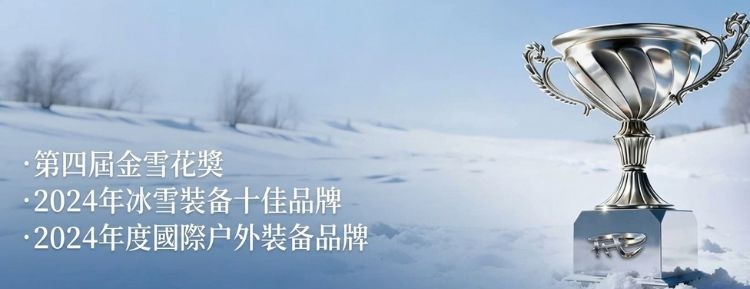 REV銳伍品牌榮譽獲獎展示圖,裝備放置在雪地上的金屬獎座,右上角繁體中文榮譽事蹟:第四屆金雪花獎、2024年冰雪裝備品牌及2024年度十大國際戶外品牌。尺寸已優化調整為750×900比例。