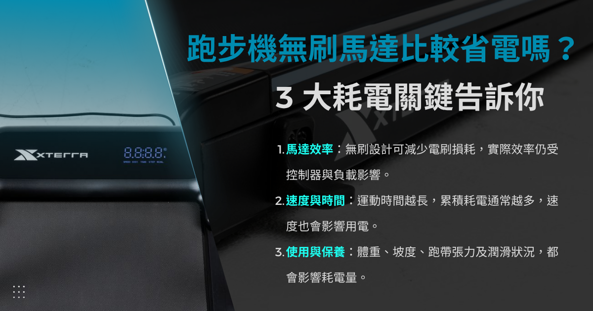 跑步機3大耗電關鍵告訴你