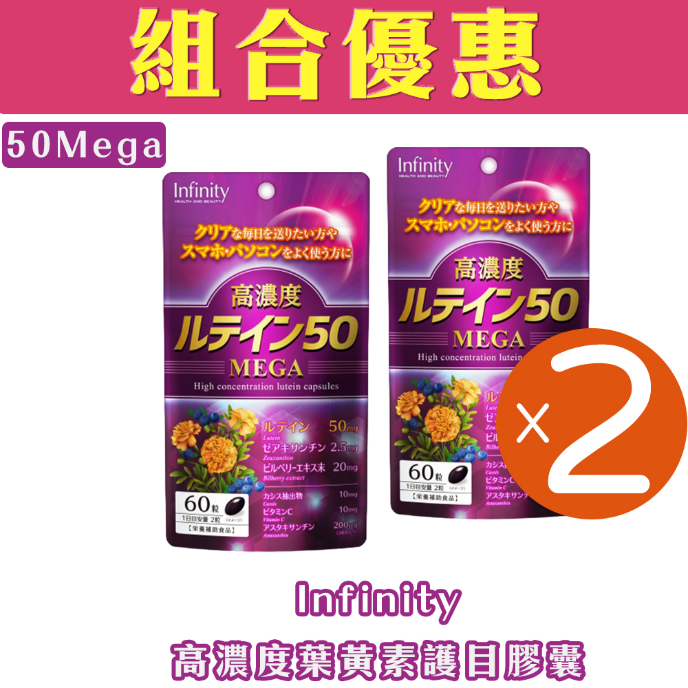【組合優惠】Infinity 日本製高濃度葉黃素50 Mega護目膠囊(60粒)(2包裝)